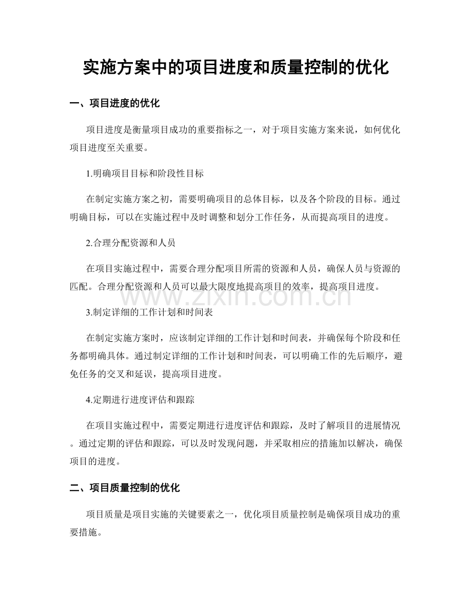 实施方案中的项目进度和质量控制的优化.docx_第1页