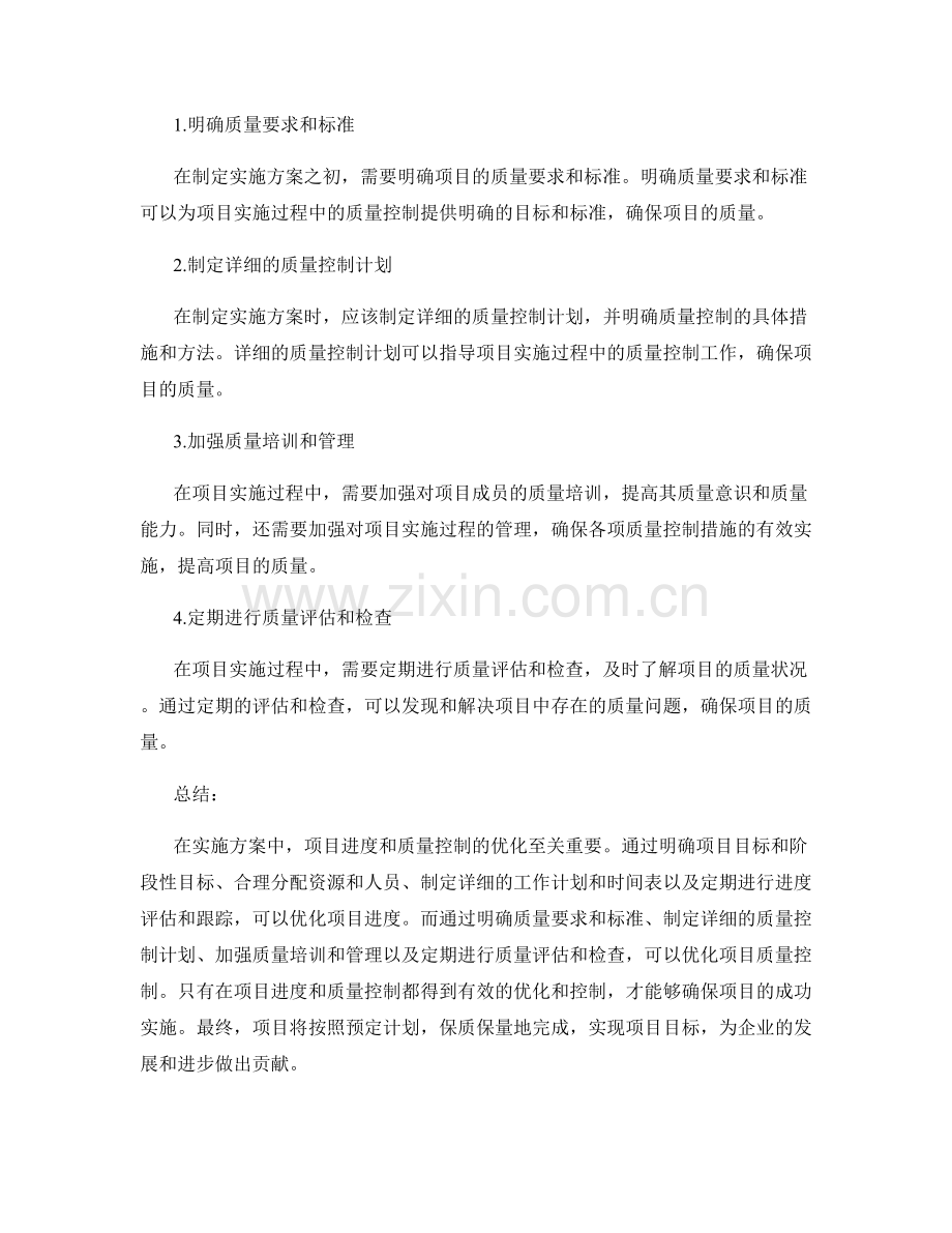 实施方案中的项目进度和质量控制的优化.docx_第2页