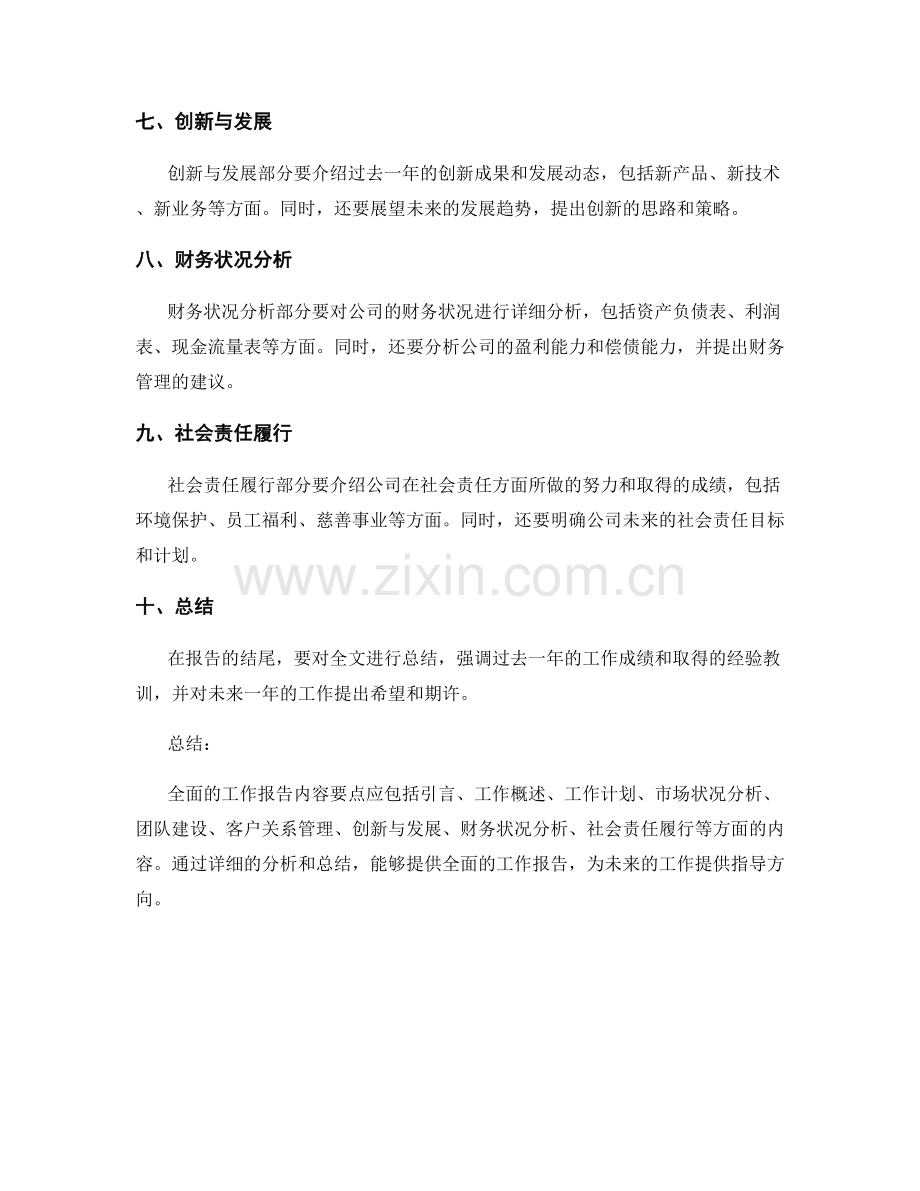 全面的工作报告内容要点.docx_第2页