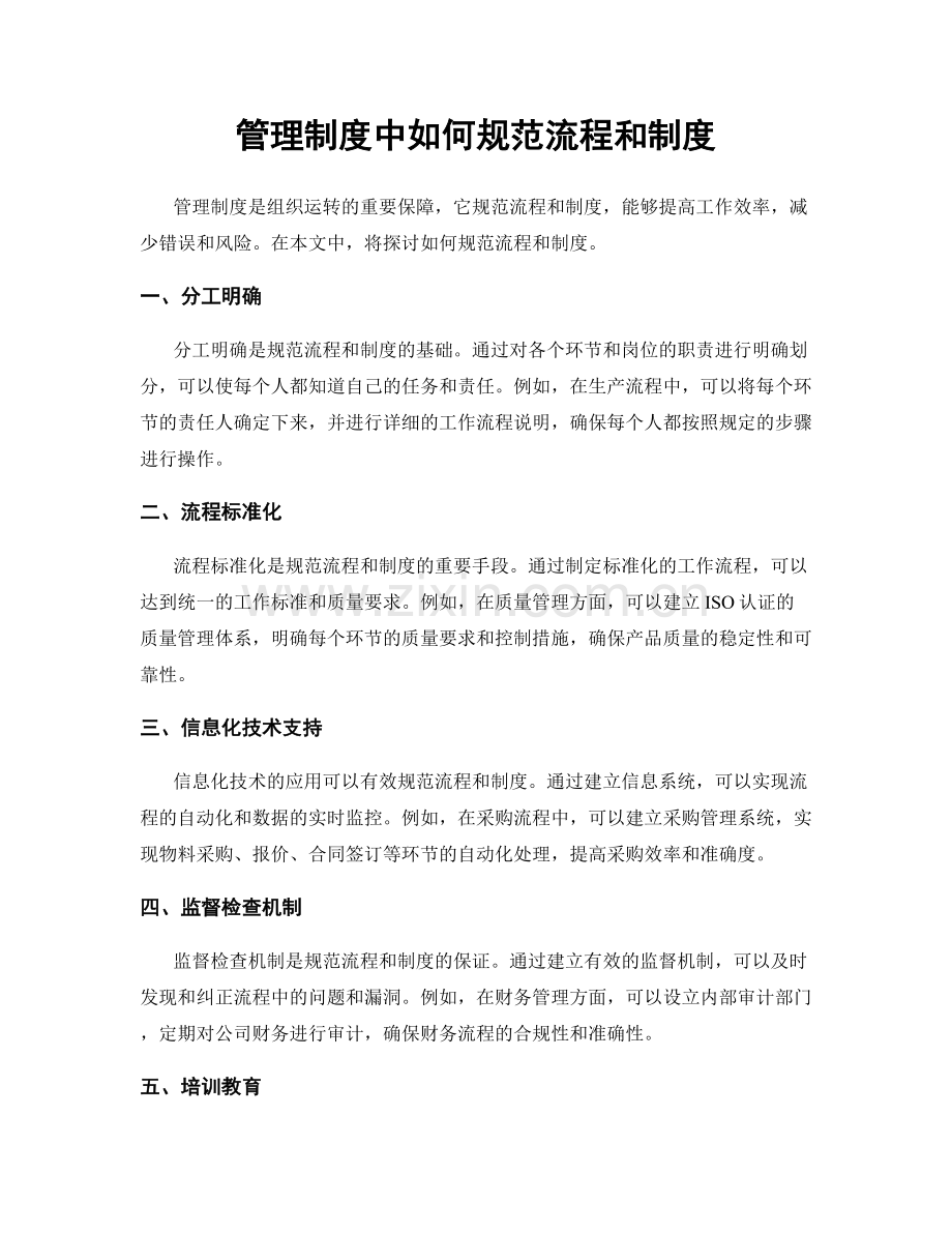 管理制度中如何规范流程和制度.docx_第1页