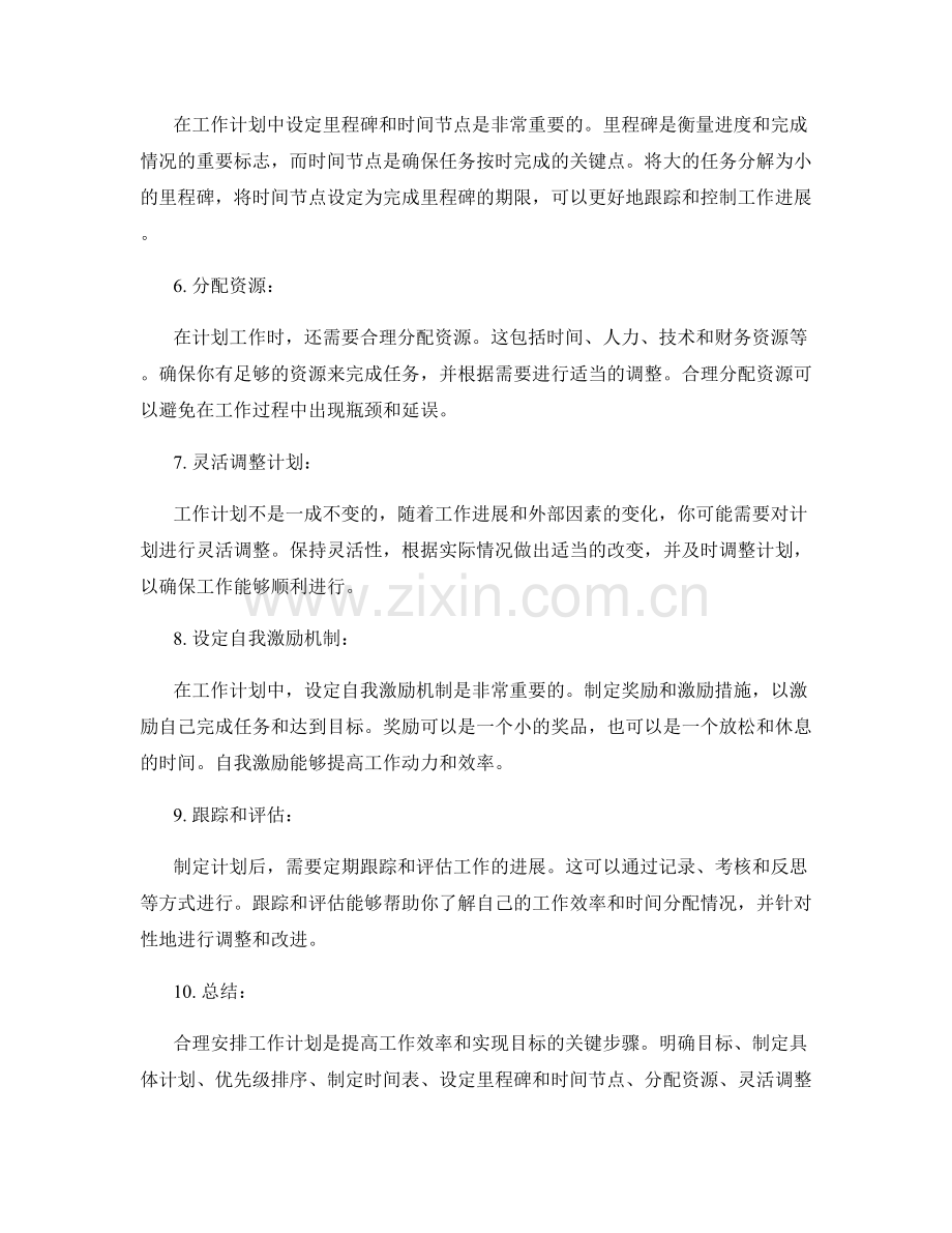 合理安排的工作计划步骤与技巧指南.docx_第2页