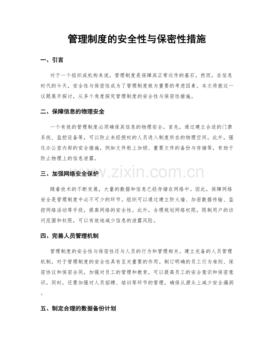 管理制度的安全性与保密性措施.docx_第1页