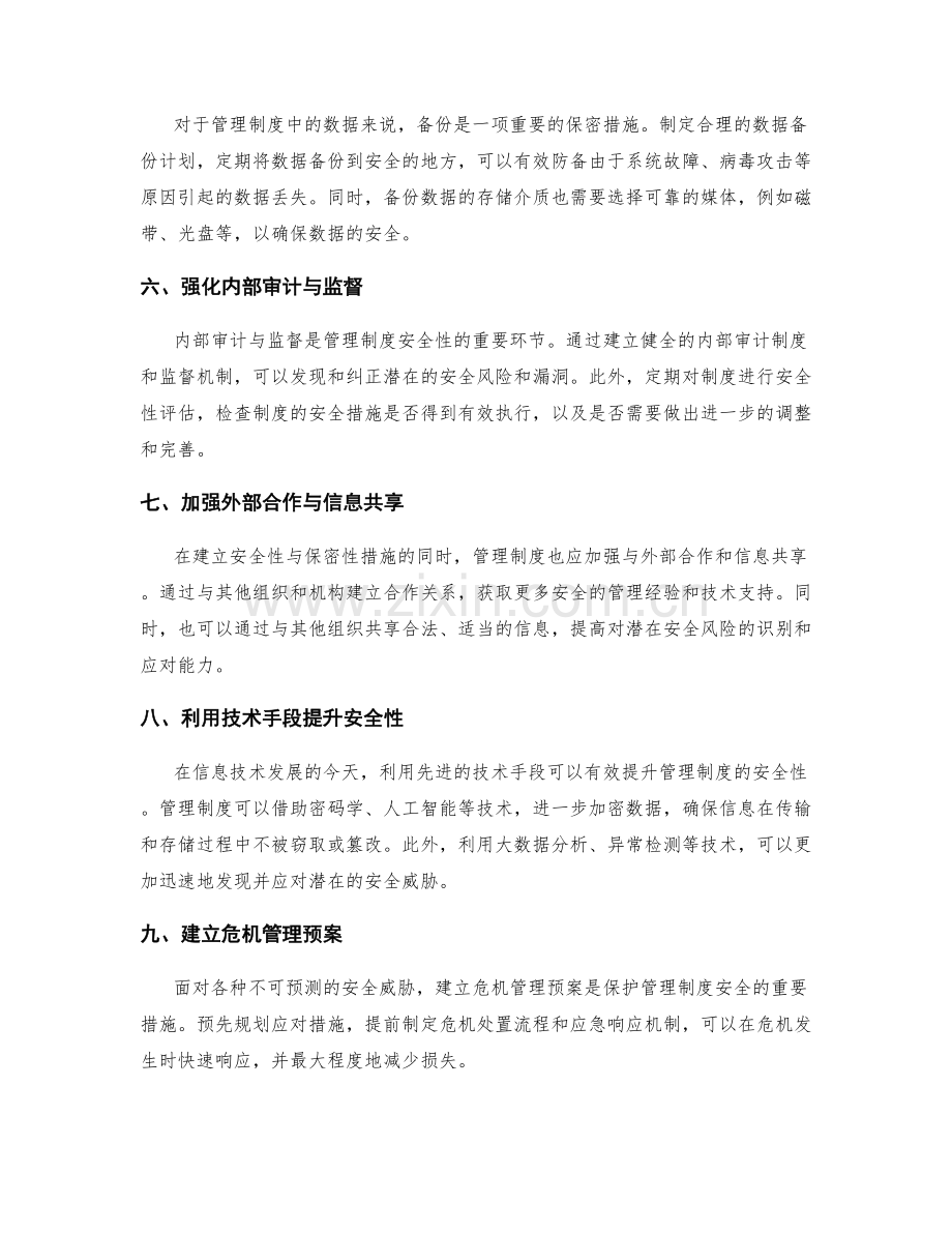 管理制度的安全性与保密性措施.docx_第2页