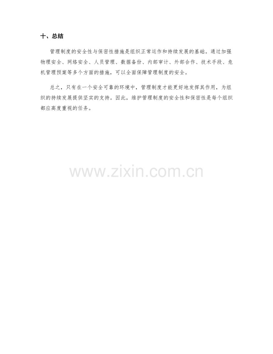 管理制度的安全性与保密性措施.docx_第3页