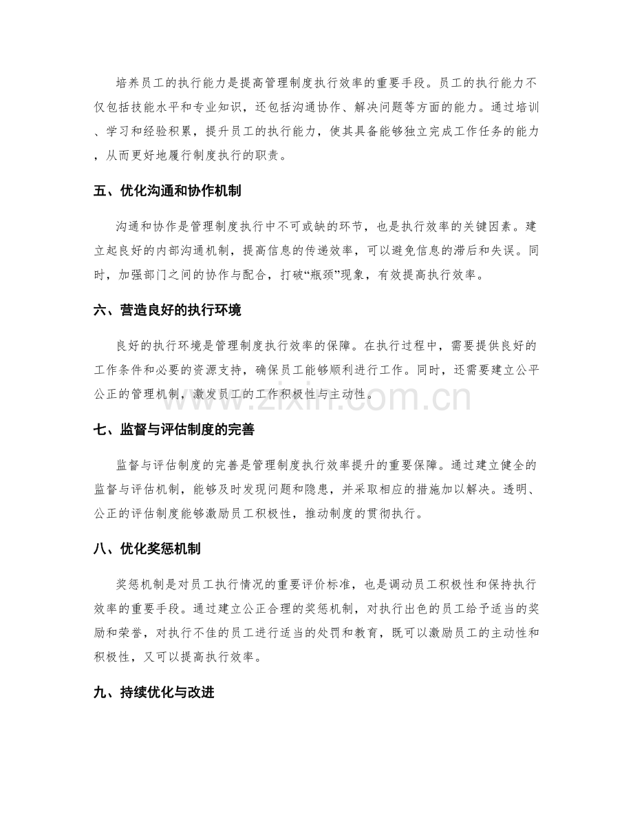 管理制度中的执行效率与制度优化.docx_第2页