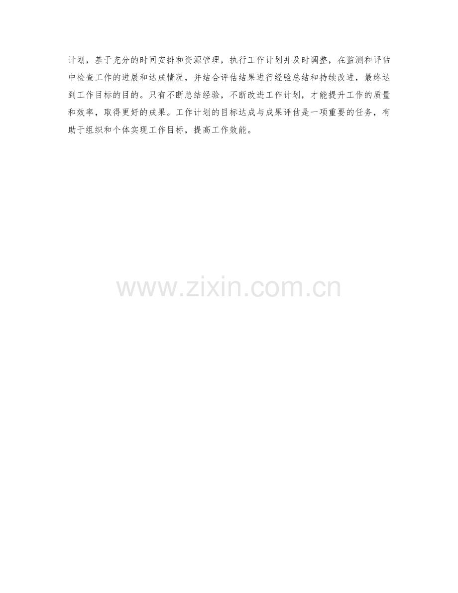 工作计划的目标达成与成果评估.docx_第3页