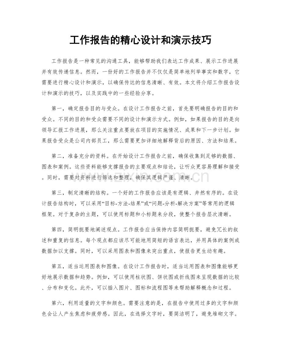 工作报告的精心设计和演示技巧.docx_第1页