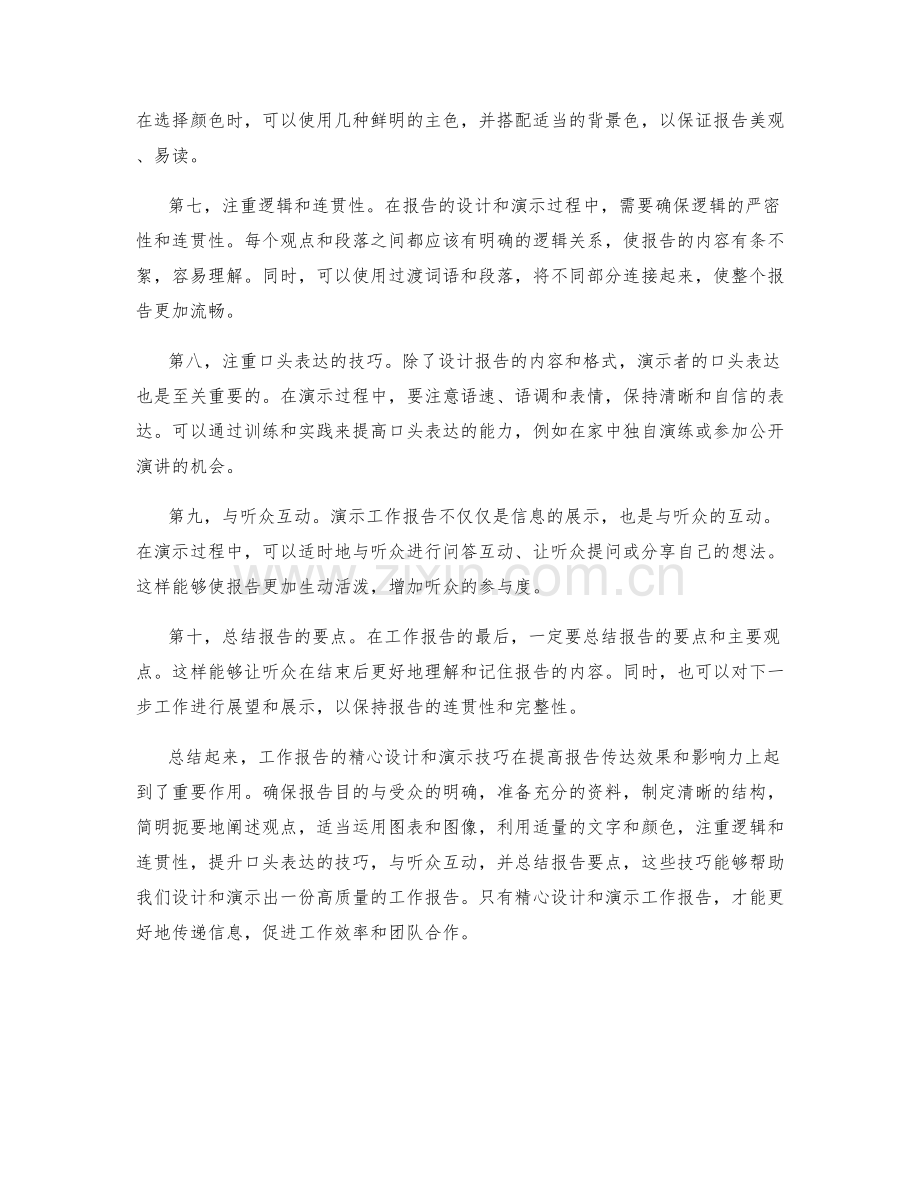 工作报告的精心设计和演示技巧.docx_第2页