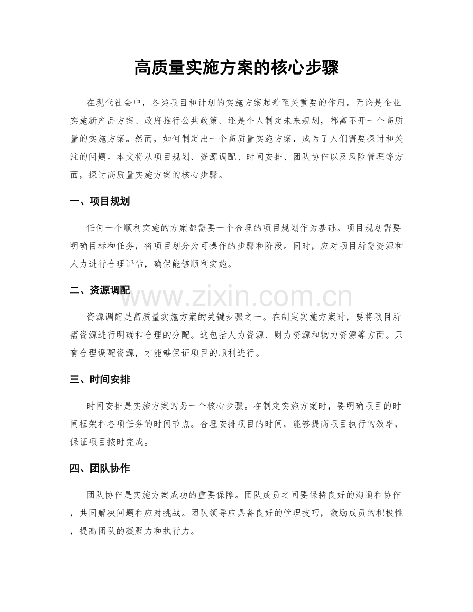 高质量实施方案的核心步骤.docx_第1页