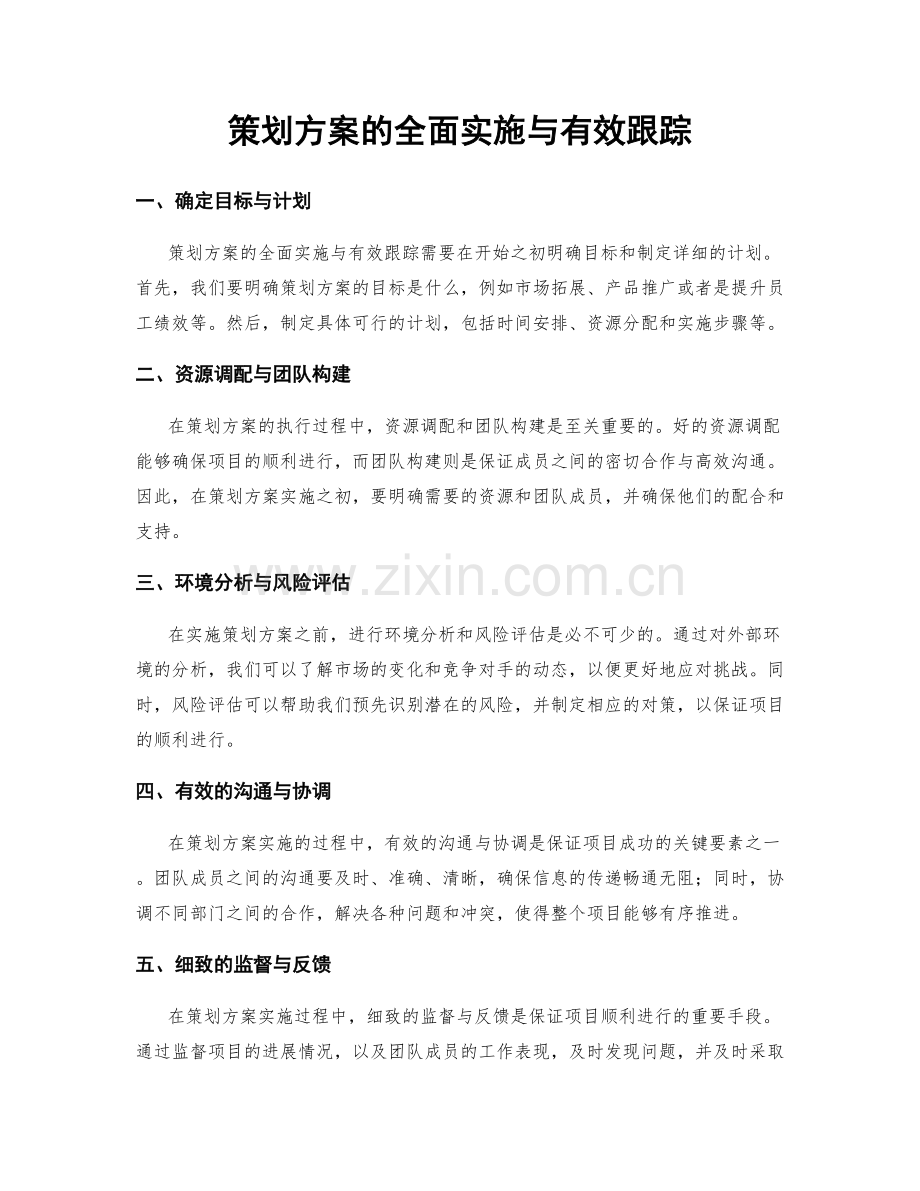 策划方案的全面实施与有效跟踪.docx_第1页