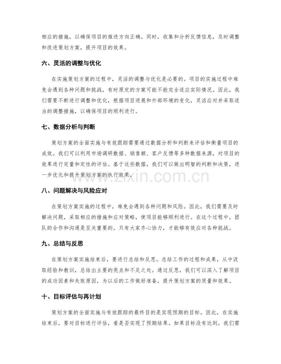 策划方案的全面实施与有效跟踪.docx_第2页