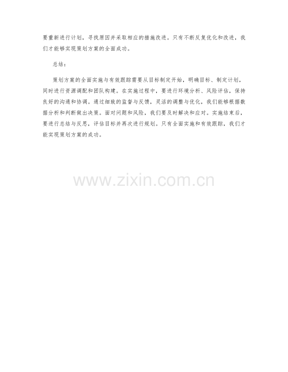 策划方案的全面实施与有效跟踪.docx_第3页