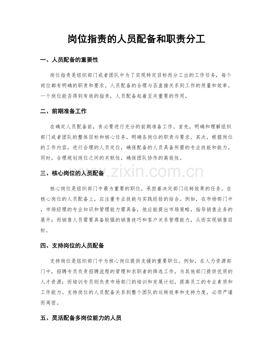 岗位职责的人员配备和职责分工.docx_第1页