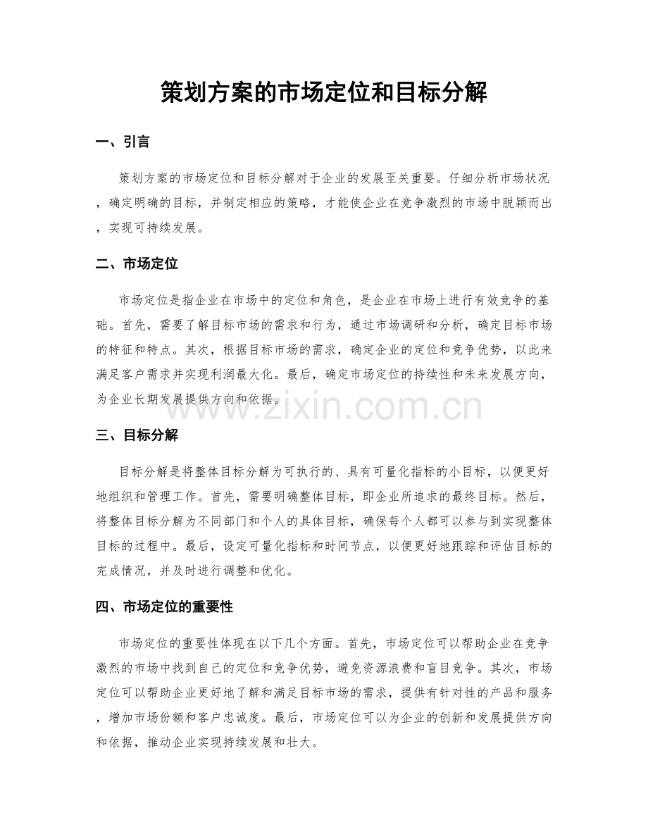 策划方案的市场定位和目标分解.docx_第1页