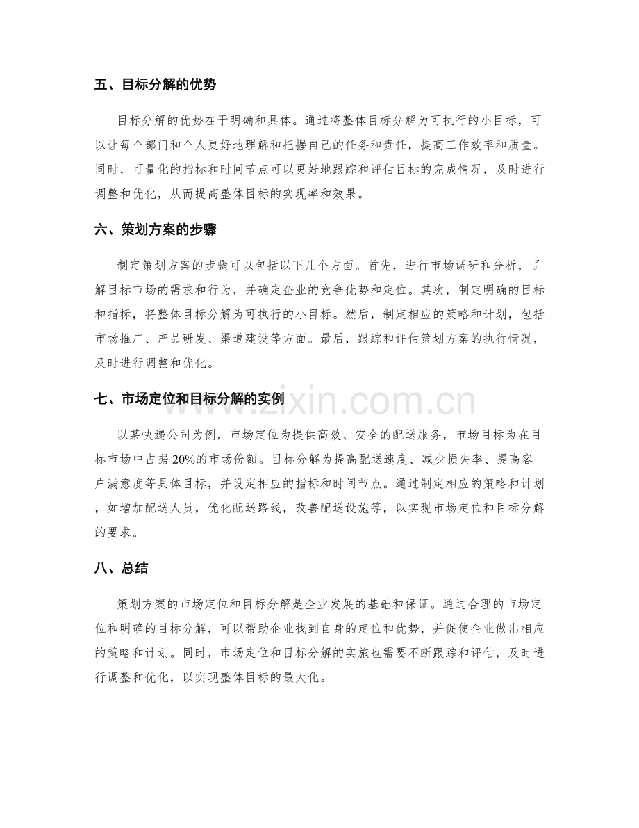 策划方案的市场定位和目标分解.docx_第2页