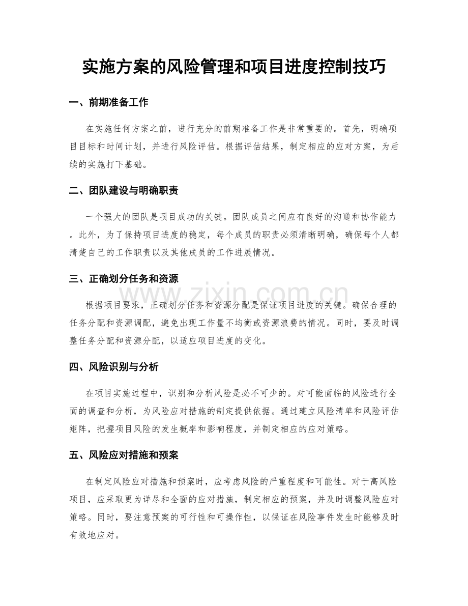 实施方案的风险管理和项目进度控制技巧.docx_第1页