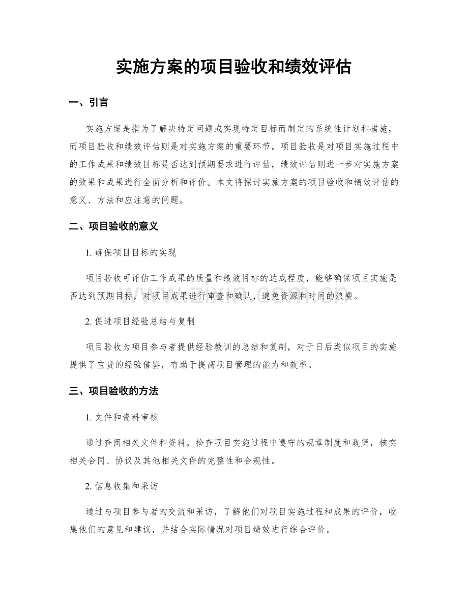 实施方案的项目验收和绩效评估.docx_第1页