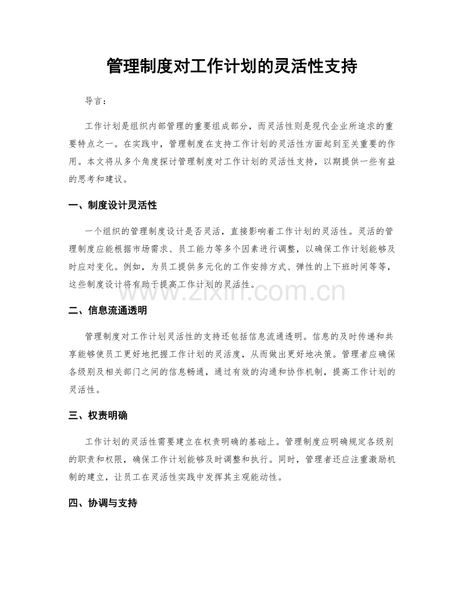 管理制度对工作计划的灵活性支持.docx_第1页