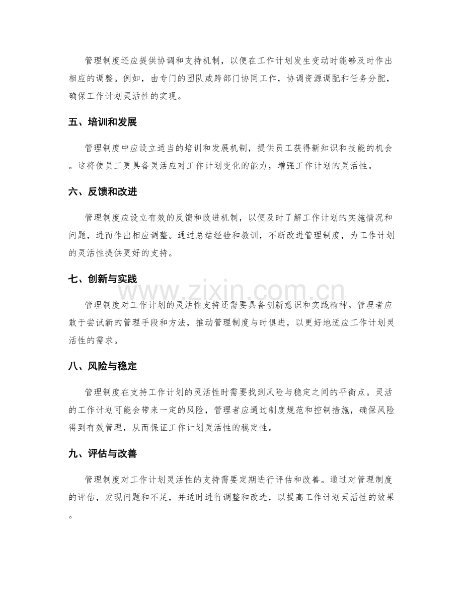 管理制度对工作计划的灵活性支持.docx_第2页