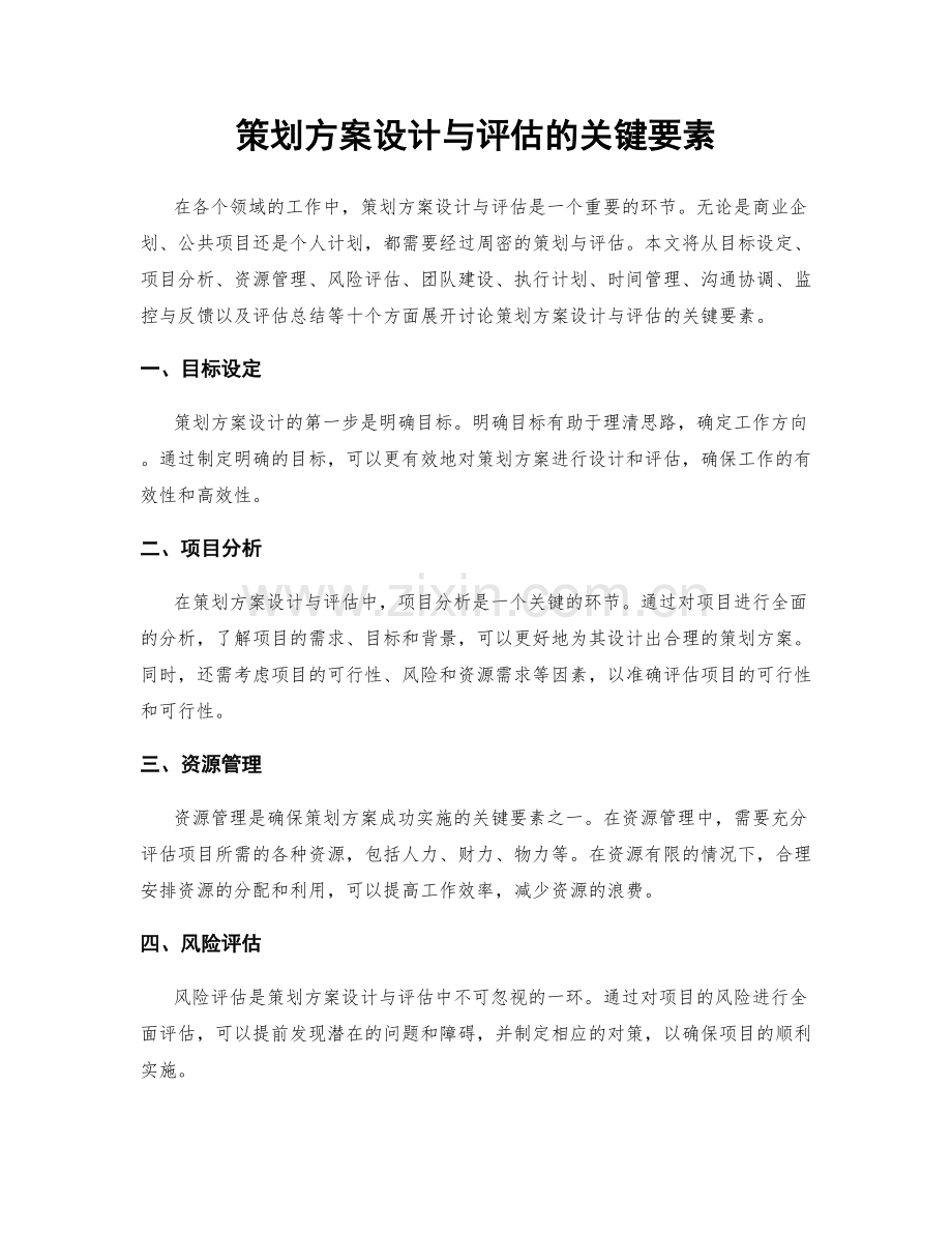 策划方案设计与评估的关键要素.docx_第1页