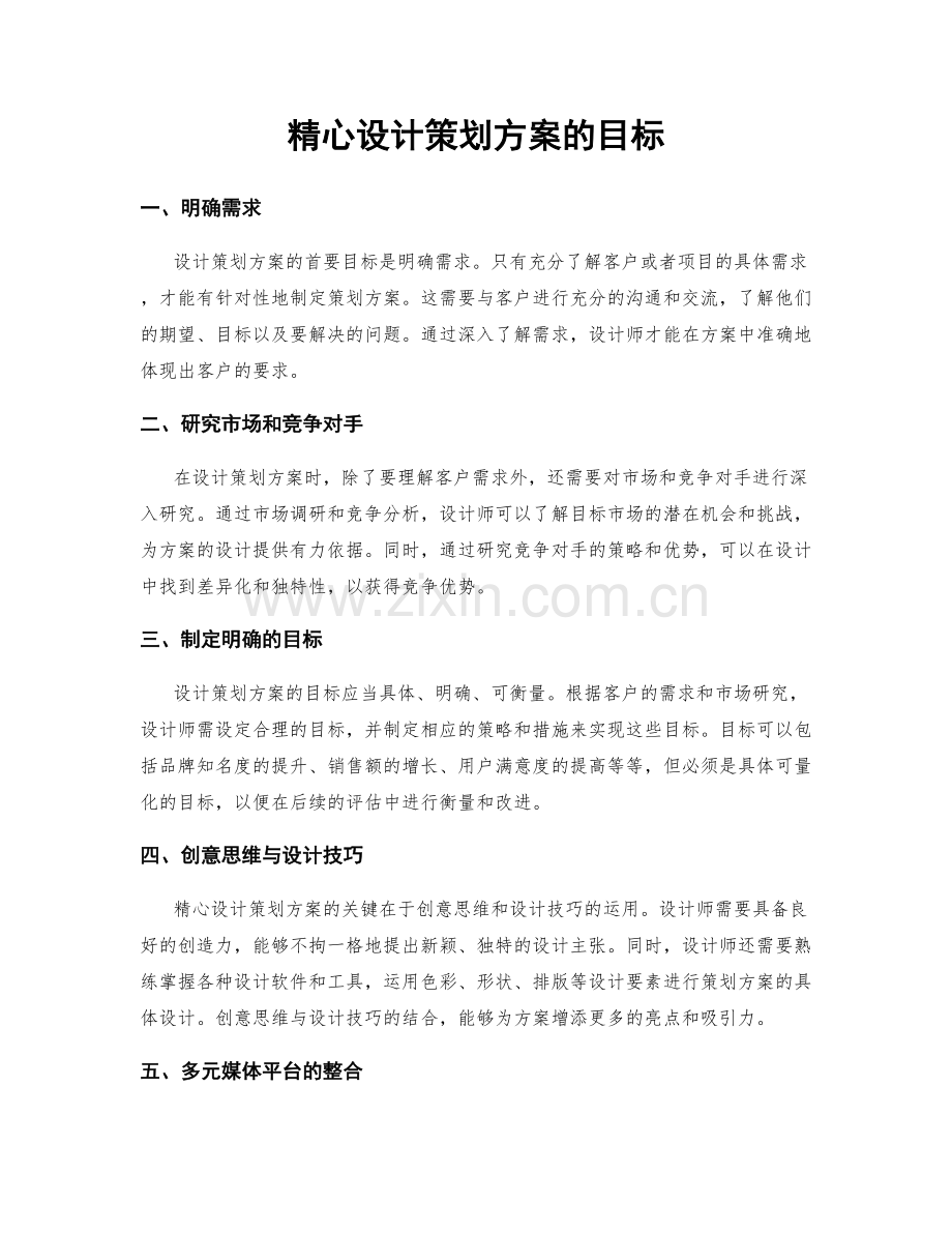 精心设计策划方案的目标.docx_第1页