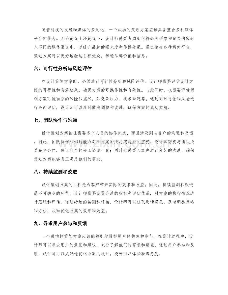 精心设计策划方案的目标.docx_第2页