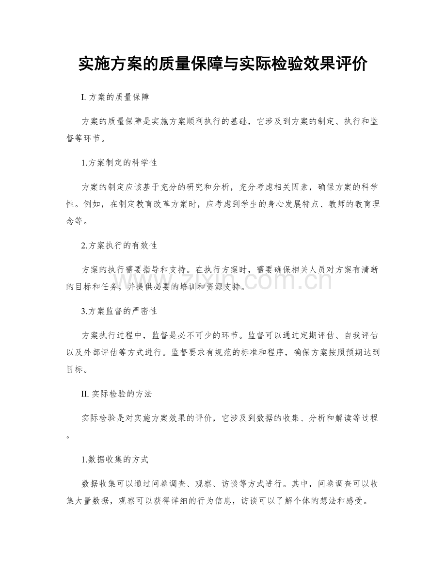 实施方案的质量保障与实际检验效果评价.docx_第1页