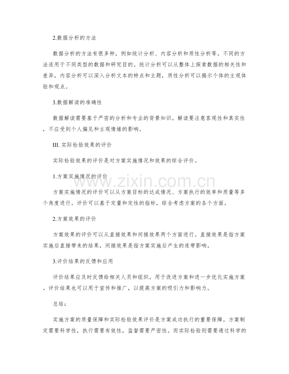 实施方案的质量保障与实际检验效果评价.docx_第2页