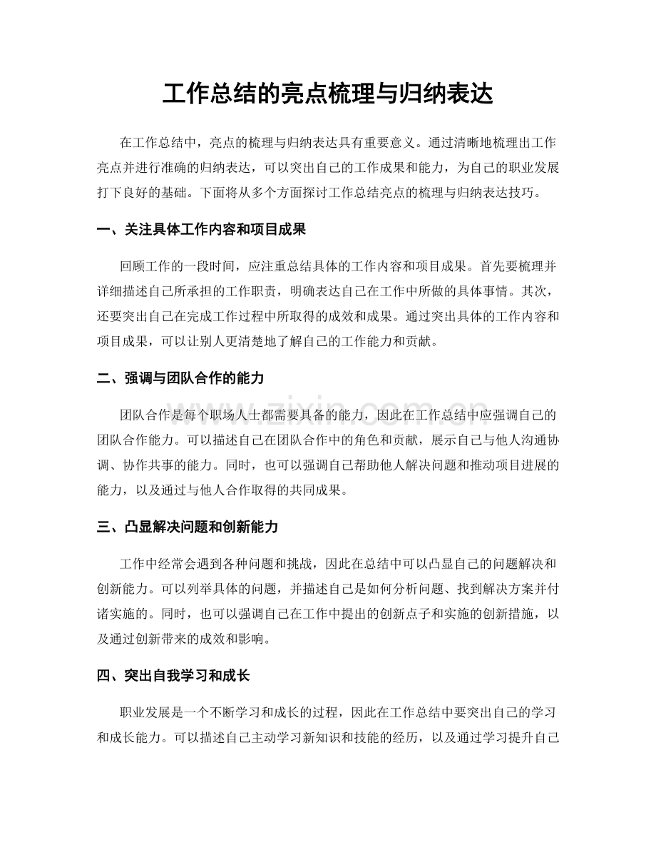 工作总结的亮点梳理与归纳表达.docx_第1页