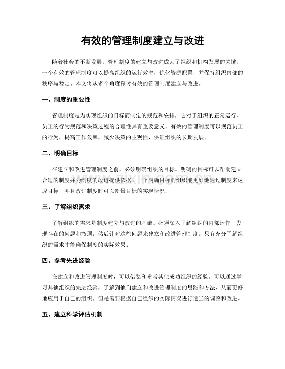 有效的管理制度建立与改进.docx_第1页