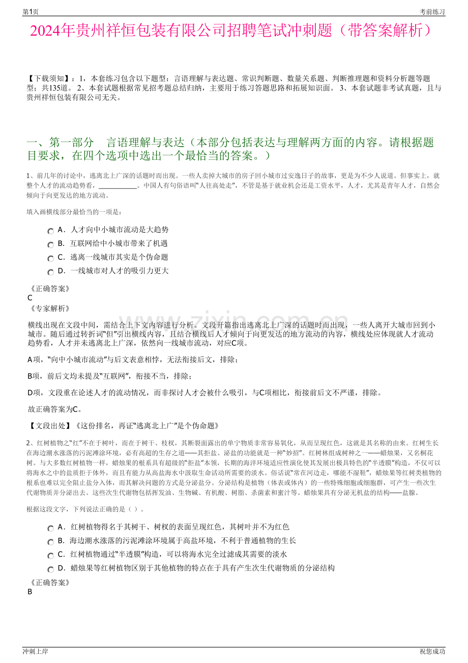 2024年贵州祥恒包装有限公司招聘笔试冲刺题（带答案解析）.pdf_第1页