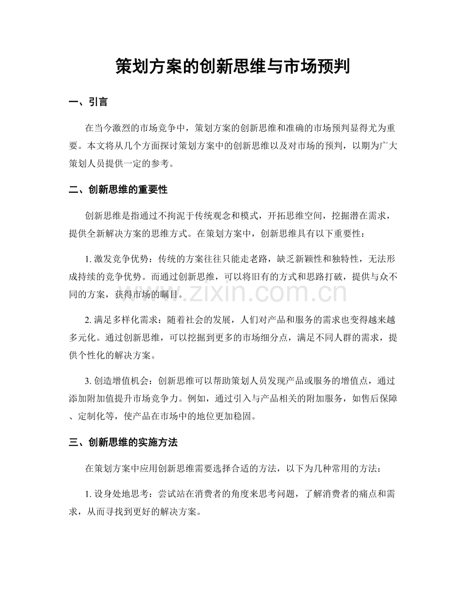 策划方案的创新思维与市场预判.docx_第1页