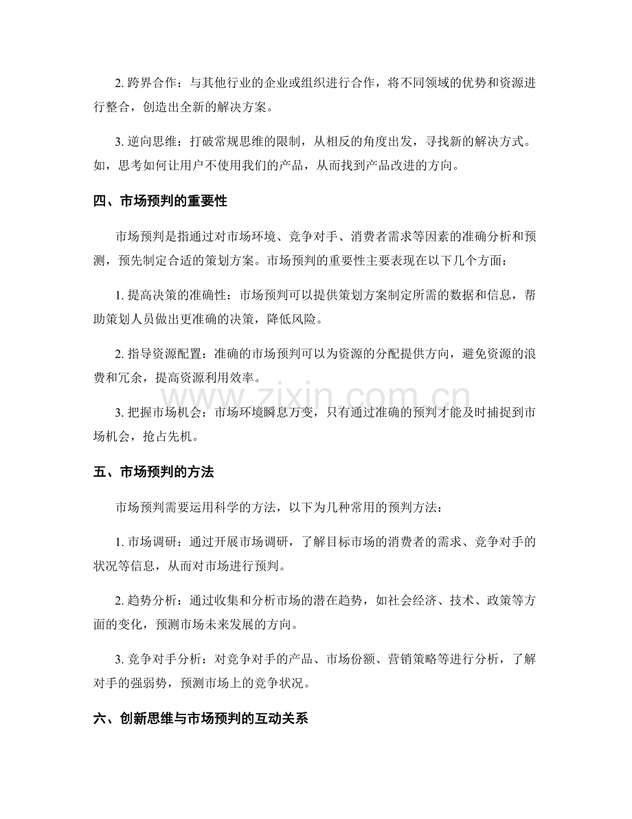 策划方案的创新思维与市场预判.docx_第2页