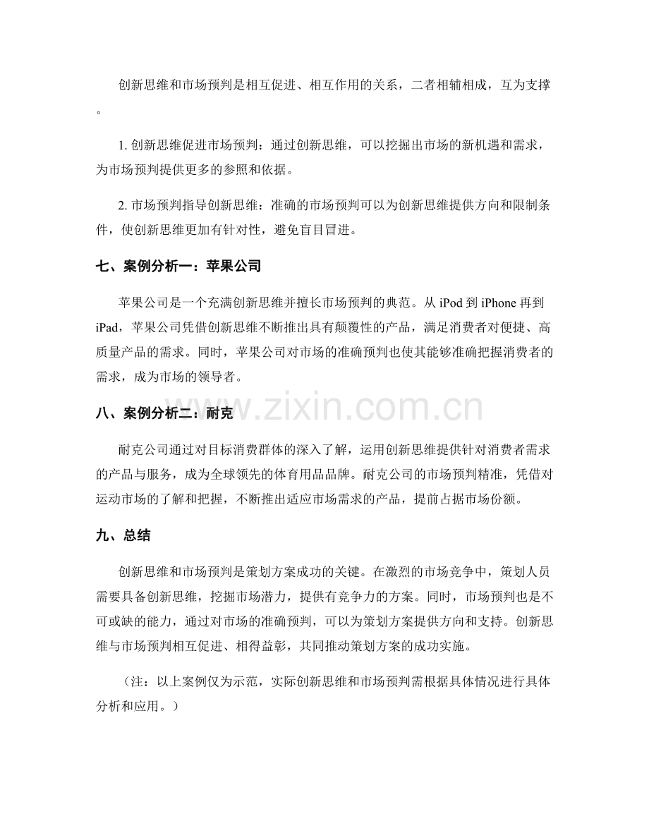 策划方案的创新思维与市场预判.docx_第3页