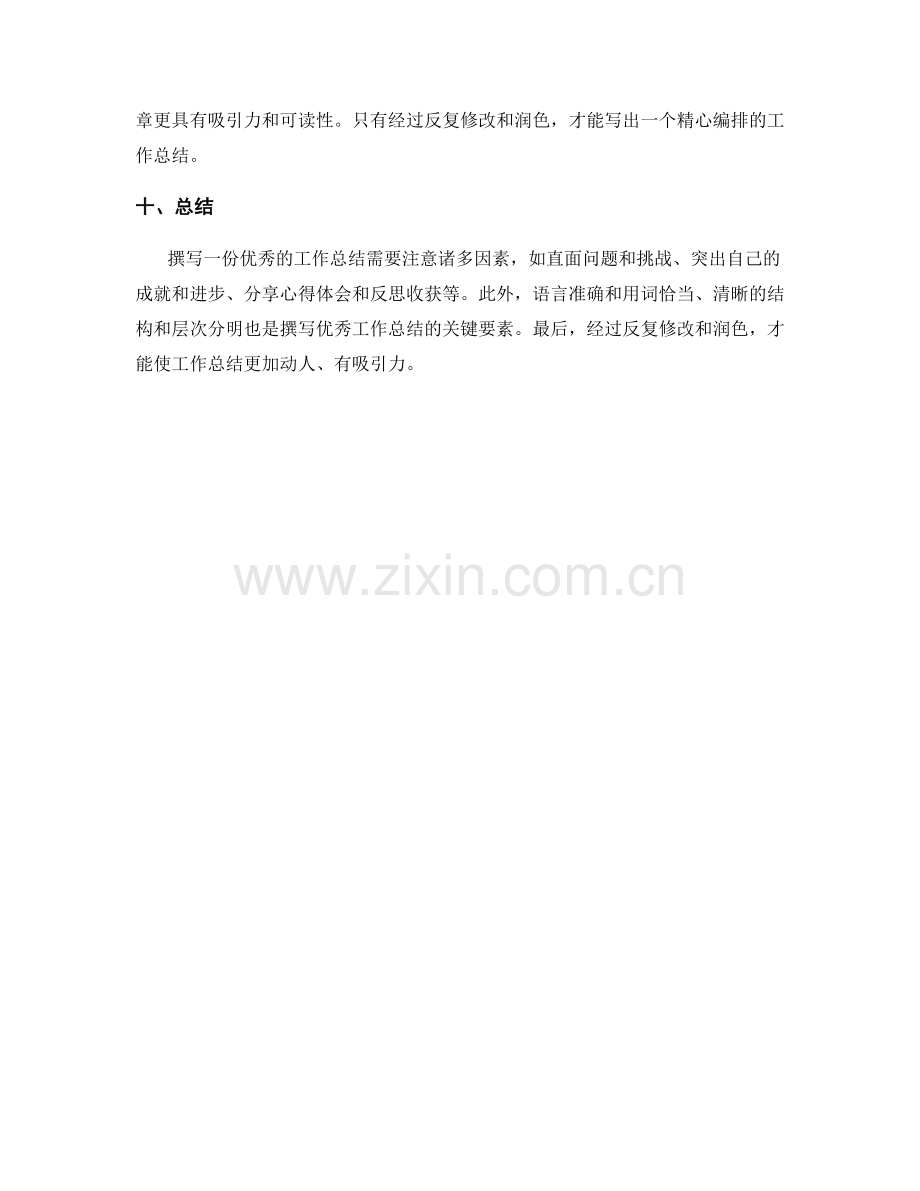 动人撰写优秀工作总结的黄金法则和成功秘籍.docx_第3页