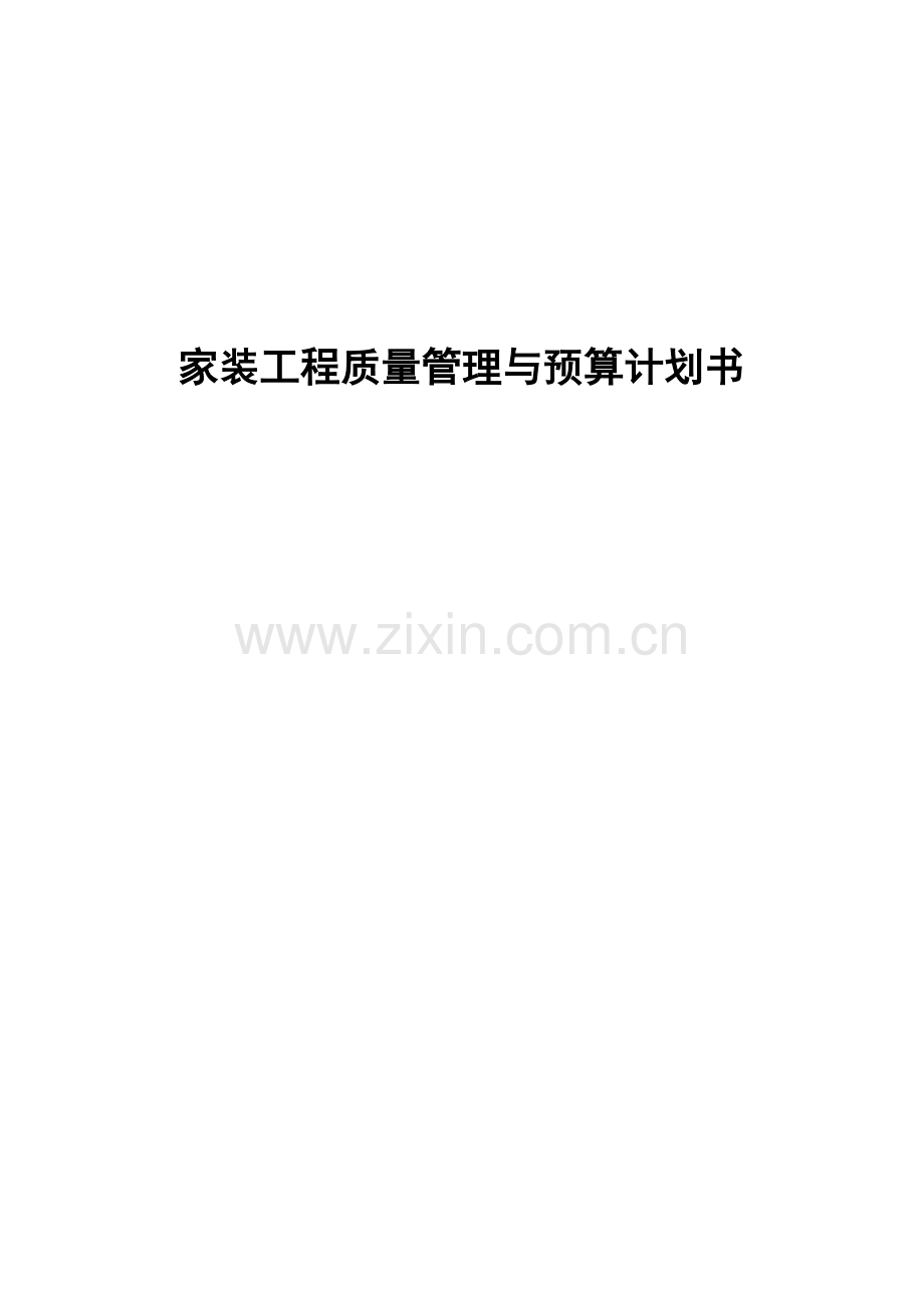 室内装修工程计划书.docx_第1页