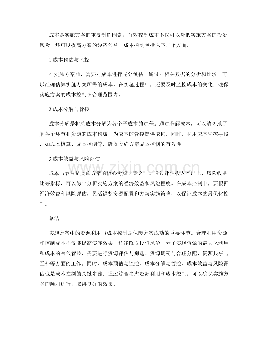 实施方案中的资源利用与成本控制.docx_第2页