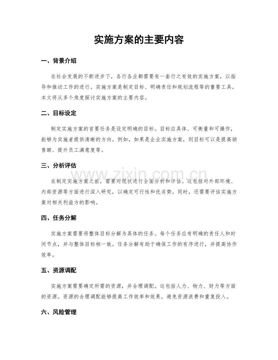 实施方案的主要内容.docx_第1页