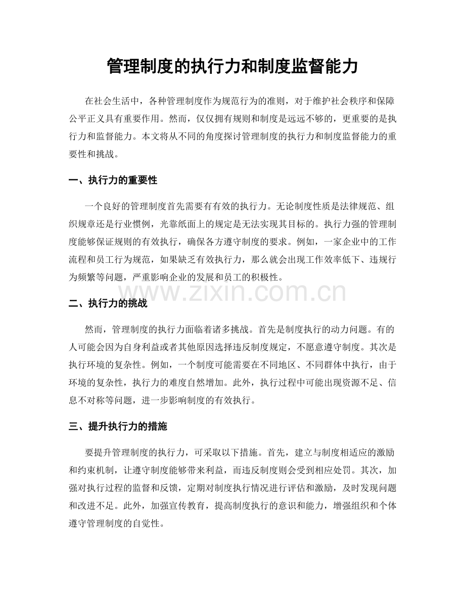 管理制度的执行力和制度监督能力.docx_第1页