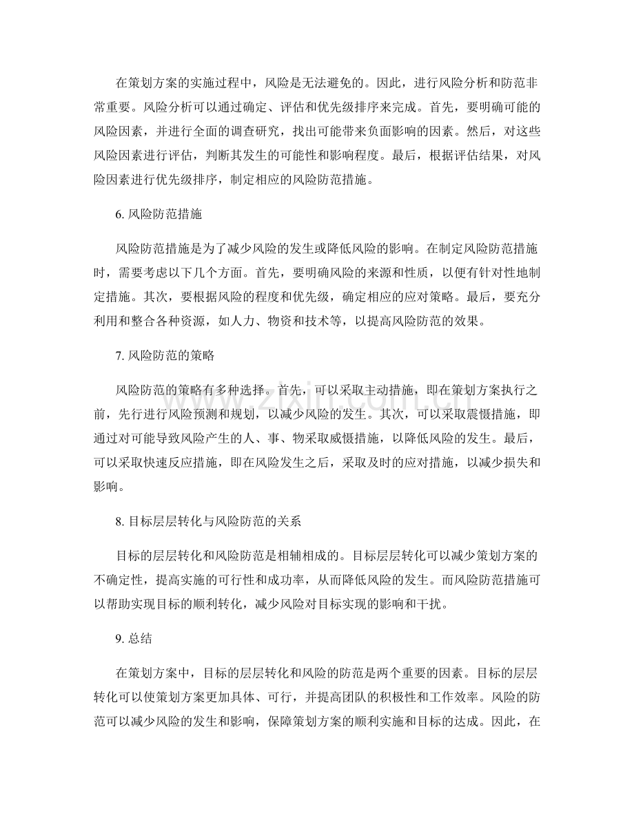 策划方案的目标层层转化与风险防范.docx_第2页