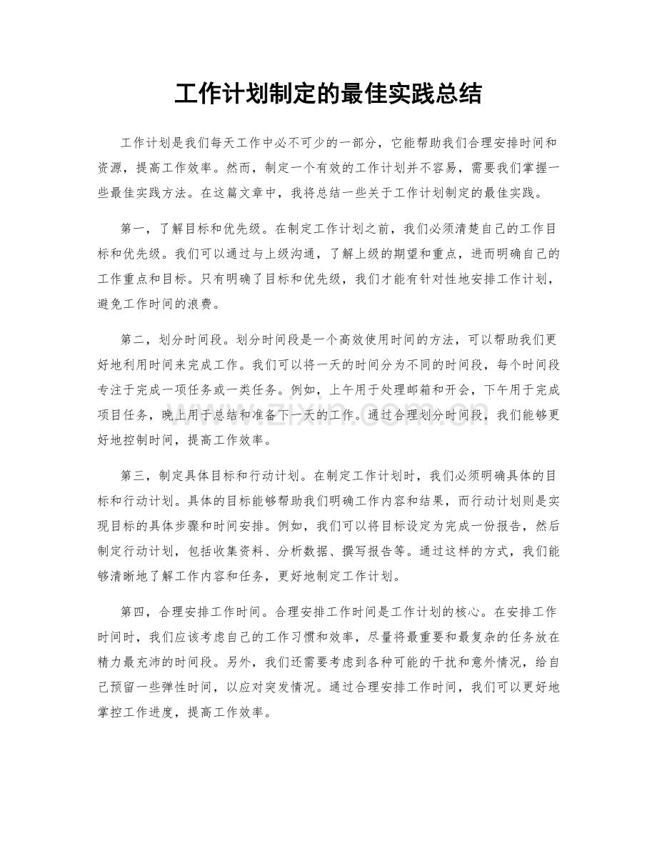 工作计划制定的最佳实践总结.docx_第1页