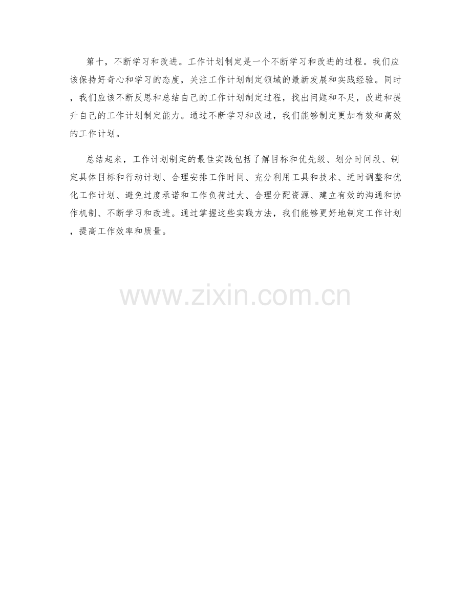 工作计划制定的最佳实践总结.docx_第3页