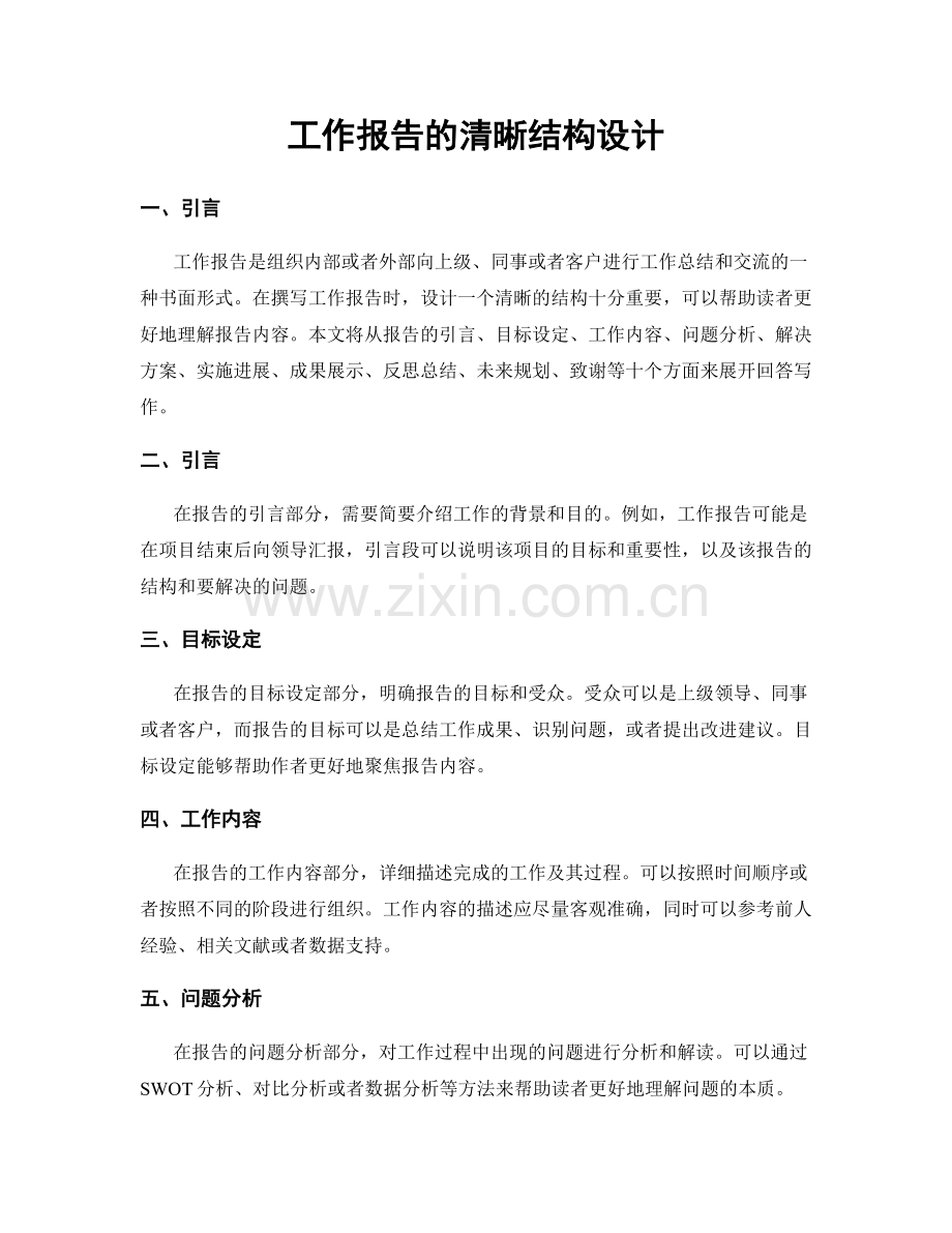 工作报告的清晰结构设计.docx_第1页