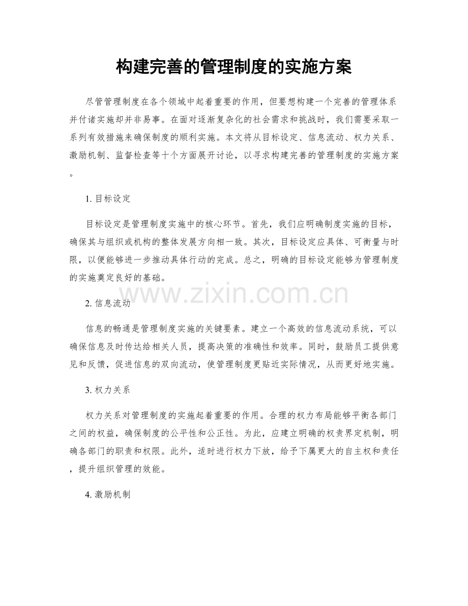 构建完善的管理制度的实施方案.docx_第1页