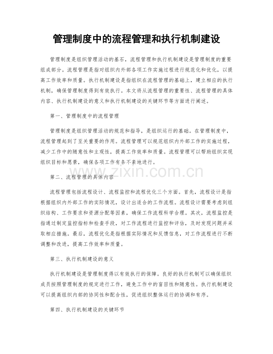 管理制度中的流程管理和执行机制建设.docx_第1页