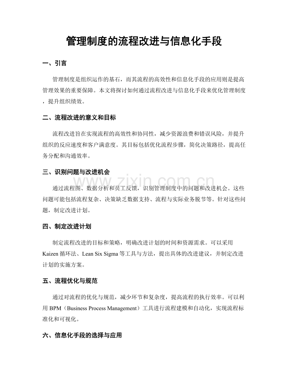 管理制度的流程改进与信息化手段.docx_第1页