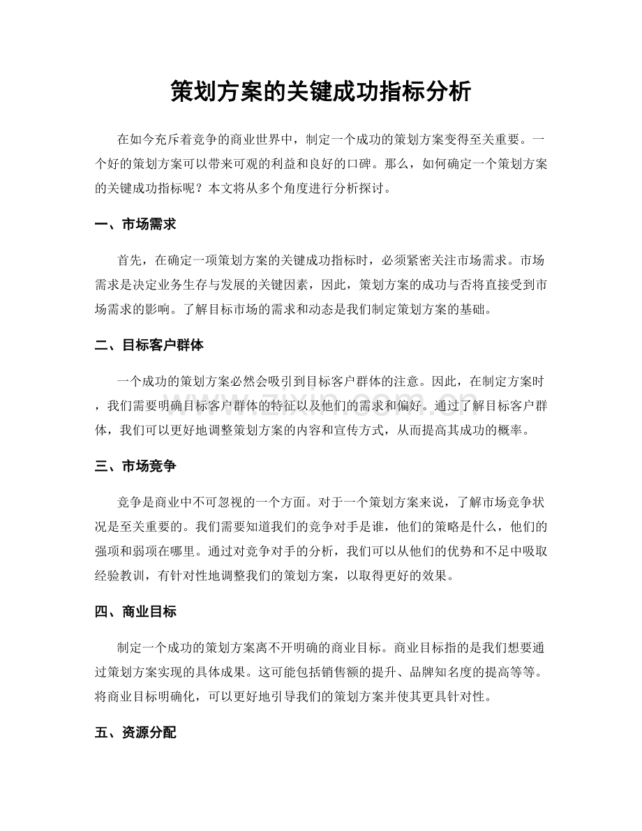 策划方案的关键成功指标分析.docx_第1页