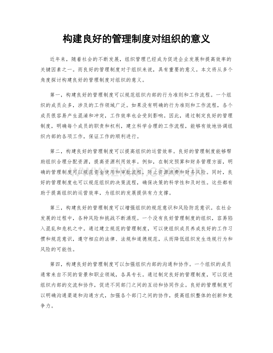 构建良好的管理制度对组织的意义.docx_第1页