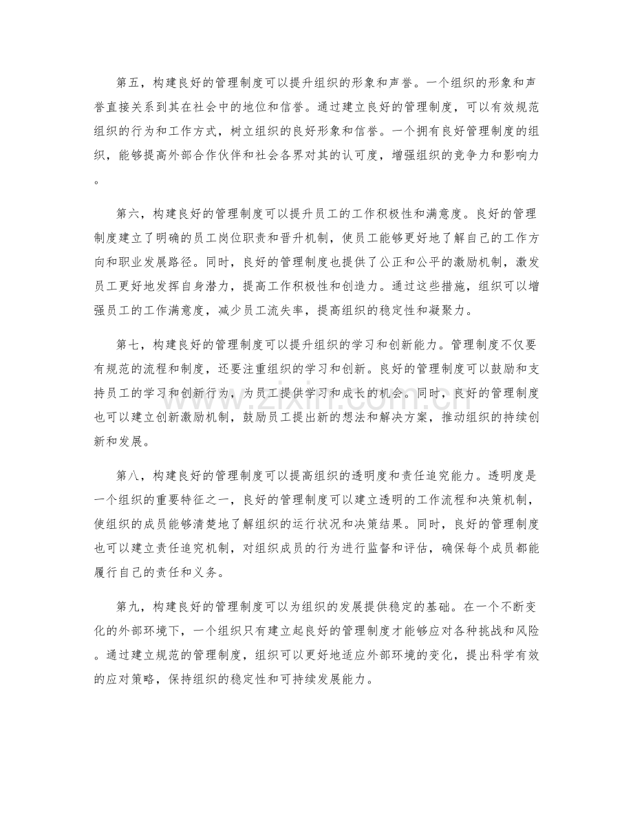 构建良好的管理制度对组织的意义.docx_第2页