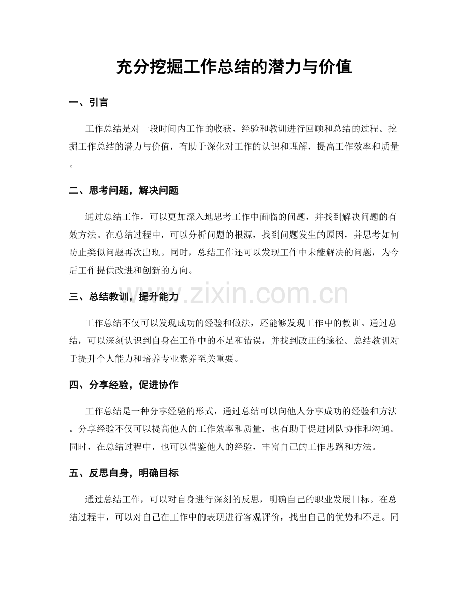 充分挖掘工作总结的潜力与价值.docx_第1页